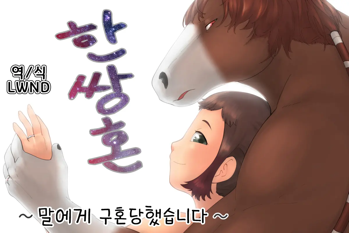 Tsugai Kon ~Uma Ni Kyuukon Saremashita~